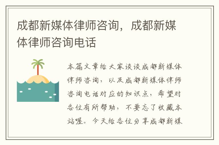 成都新媒体律师咨询，成都新媒体律师咨询电话