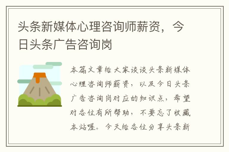 头条新媒体心理咨询师薪资，今日头条广告咨询岗