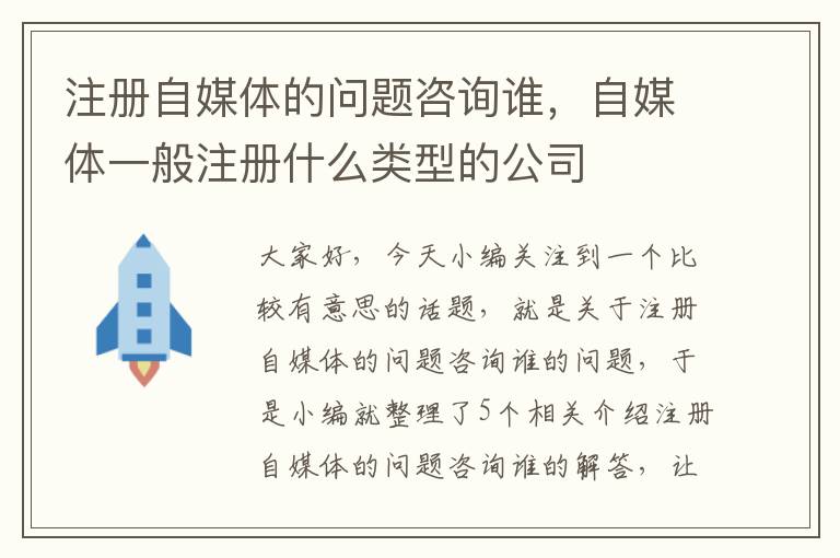 注册自媒体的问题咨询谁，自媒体一般注册什么类型的公司