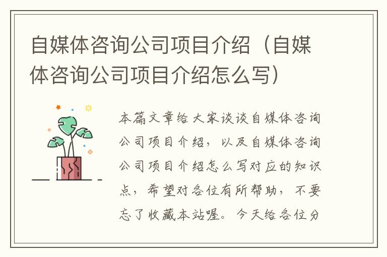 自媒体咨询公司项目介绍（自媒体咨询公司项目介绍怎么写）