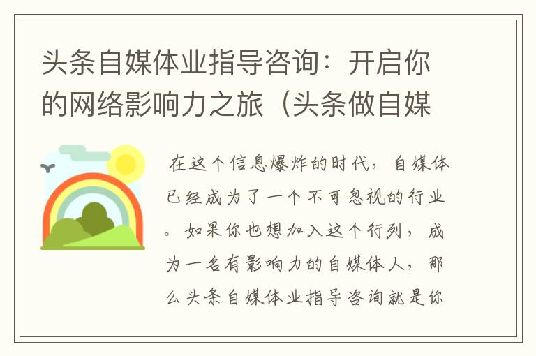 头条自媒体业指导咨询：开启你的网络影响力之旅（头条做自媒体怎么入门）