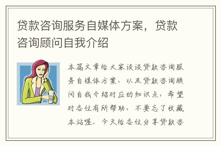 贷款咨询服务自媒体方案，贷款咨询顾问自我介绍