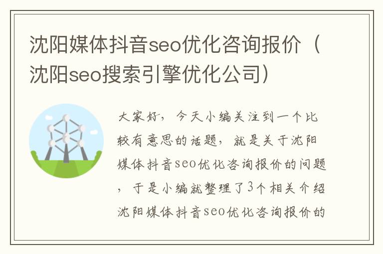 沈阳媒体抖音seo优化咨询报价（沈阳seo搜索引擎优化公司）