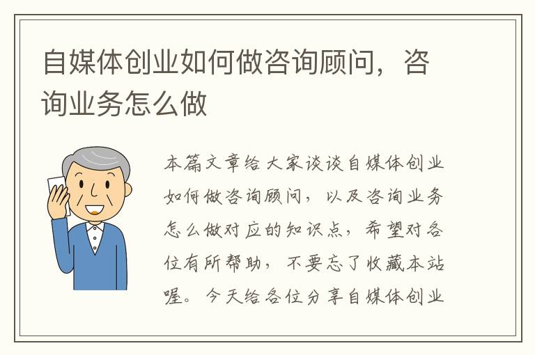 自媒体创业如何做咨询顾问，咨询业务怎么做