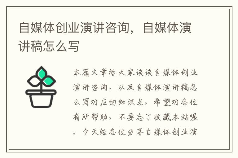 自媒体创业演讲咨询，自媒体演讲稿怎么写