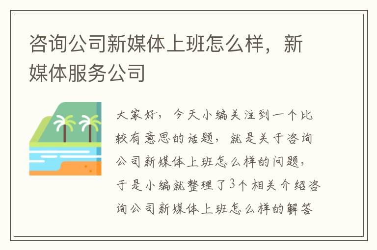 咨询公司新媒体上班怎么样，新媒体服务公司