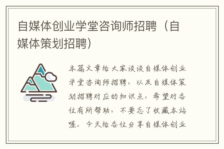 自媒体创业学堂咨询师招聘（自媒体策划招聘）