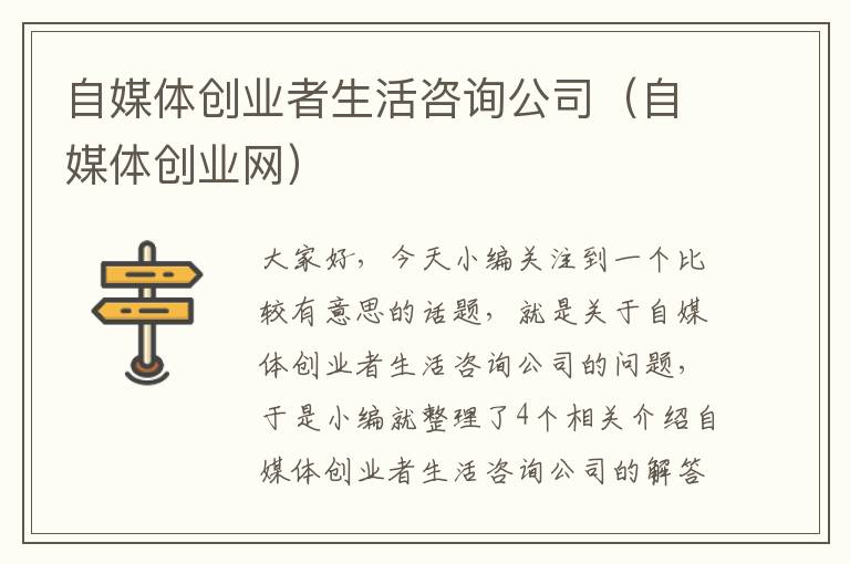 自媒体创业者生活咨询公司（自媒体创业网）