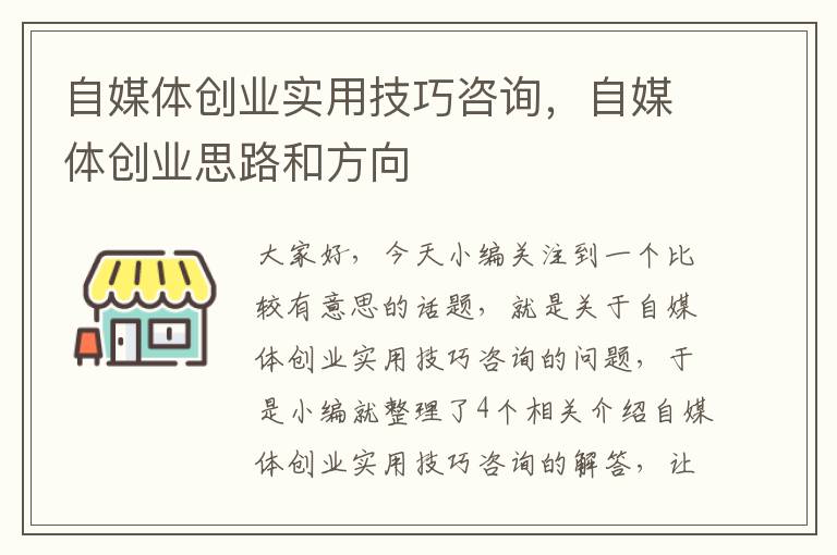 自媒体创业实用技巧咨询，自媒体创业思路和方向