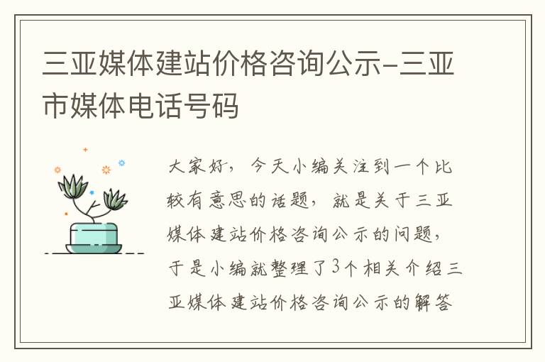 三亚媒体建站价格咨询公示-三亚市媒体电话号码