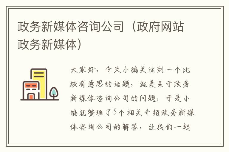 政务新媒体咨询公司（政府网站政务新媒体）