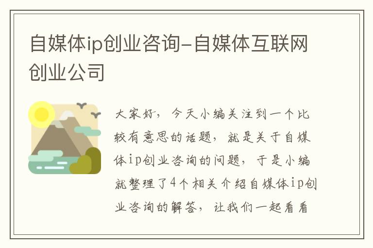 自媒体ip创业咨询-自媒体互联网创业公司