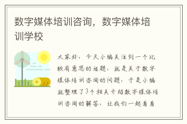 数字媒体培训咨询，数字媒体培训学校