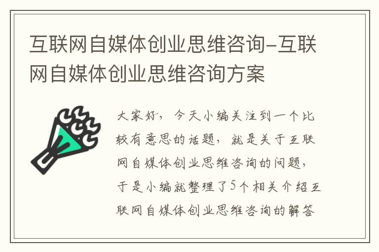 互联网自媒体创业思维咨询-互联网自媒体创业思维咨询方案