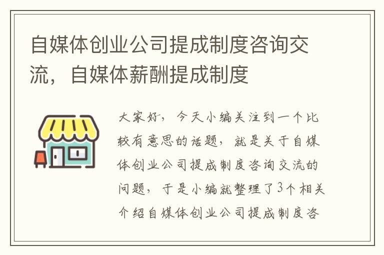 自媒体创业公司提成制度咨询交流，自媒体薪酬提成制度