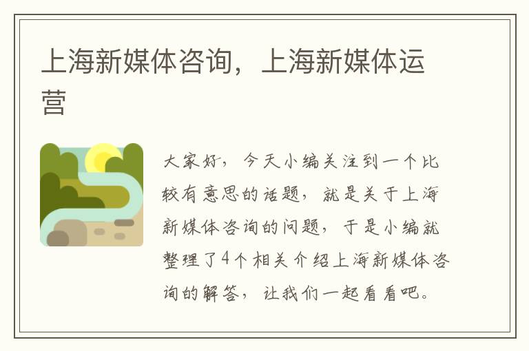 上海新媒体咨询，上海新媒体运营