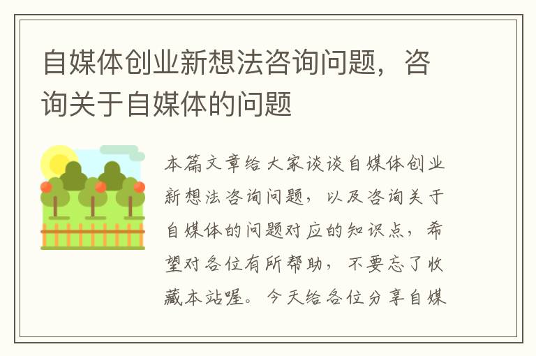 自媒体创业新想法咨询问题，咨询关于自媒体的问题