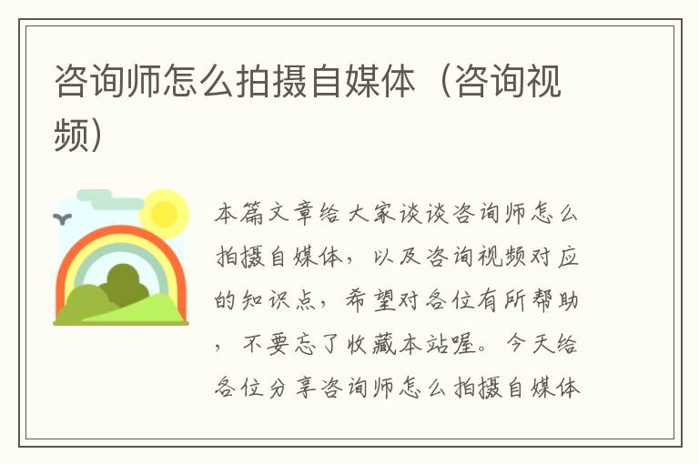 咨询师怎么拍摄自媒体（咨询视频）