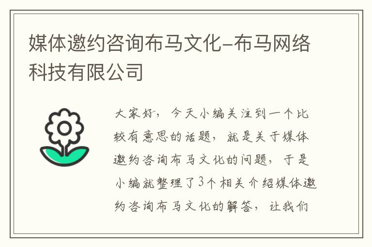 媒体邀约咨询布马文化-布马网络科技有限公司