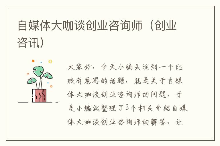 自媒体大咖谈创业咨询师（创业咨讯）