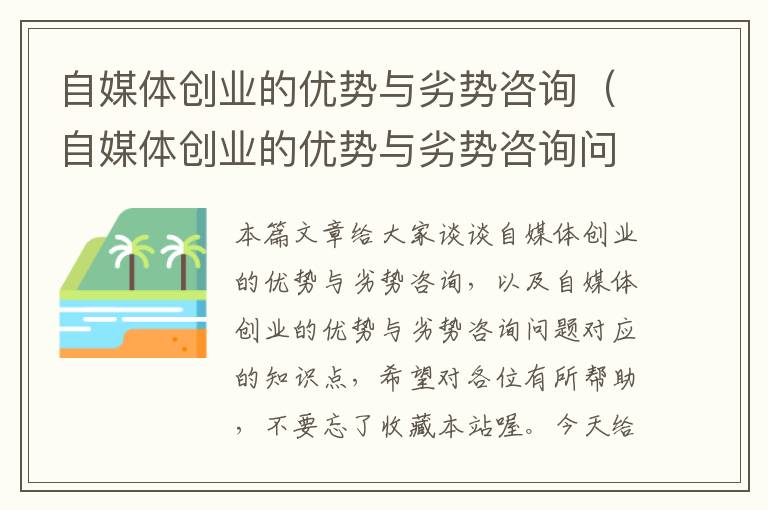 自媒体创业的优势与劣势咨询（自媒体创业的优势与劣势咨询问题）