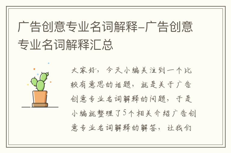 广告创意专业名词解释-广告创意专业名词解释汇总