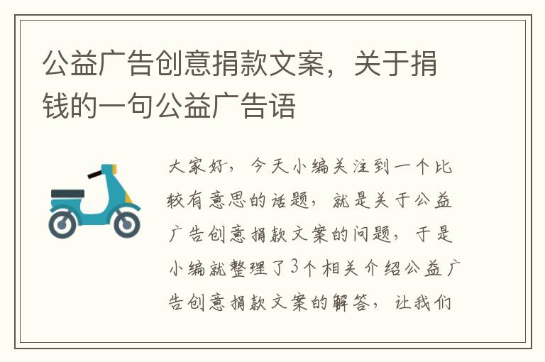 公益广告创意捐款文案，关于捐钱的一句公益广告语