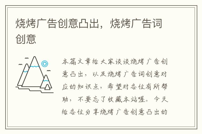 烧烤广告创意凸出，烧烤广告词创意