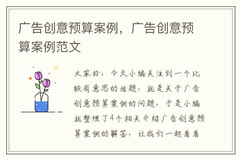 广告创意预算案例，广告创意预算案例范文