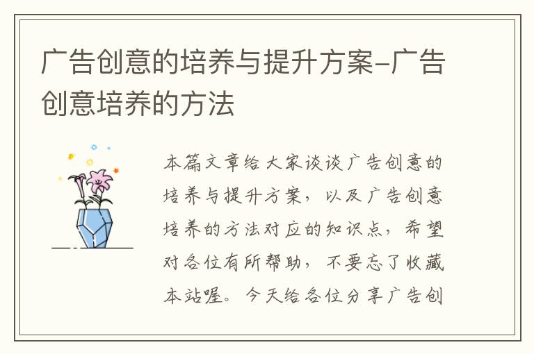 广告创意的培养与提升方案-广告创意培养的方法