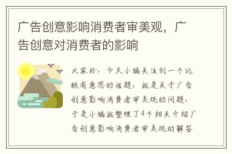 广告创意影响消费者审美观，广告创意对消费者的影响