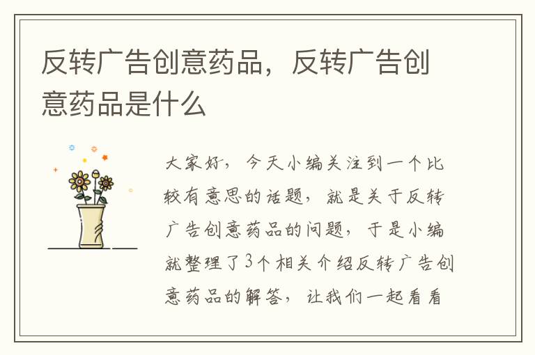 反转广告创意药品，反转广告创意药品是什么