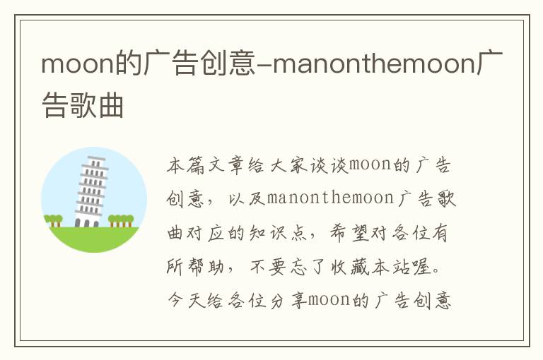 moon的广告创意-manonthemoon广告歌曲