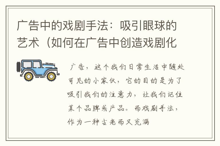 广告中的戏剧手法：吸引眼球的艺术（如何在广告中创造戏剧化情节?举例说明）