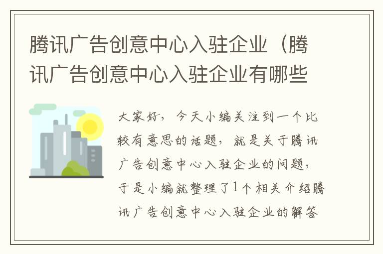 腾讯广告创意中心入驻企业（腾讯广告创意中心入驻企业有哪些）