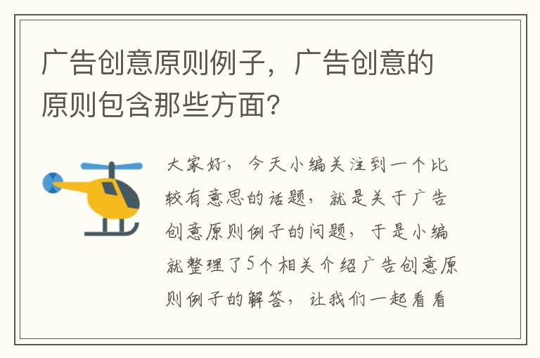 广告创意原则例子，广告创意的原则包含那些方面?