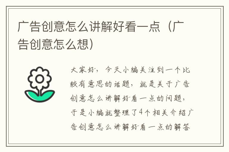 广告创意怎么讲解好看一点（广告创意怎么想）