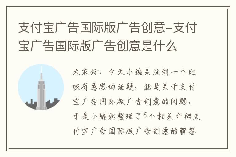 支付宝广告国际版广告创意-支付宝广告国际版广告创意是什么