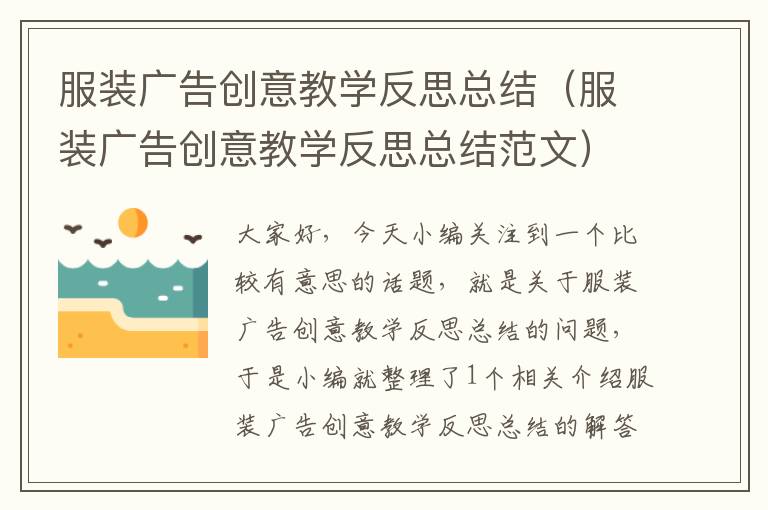 服装广告创意教学反思总结（服装广告创意教学反思总结范文）