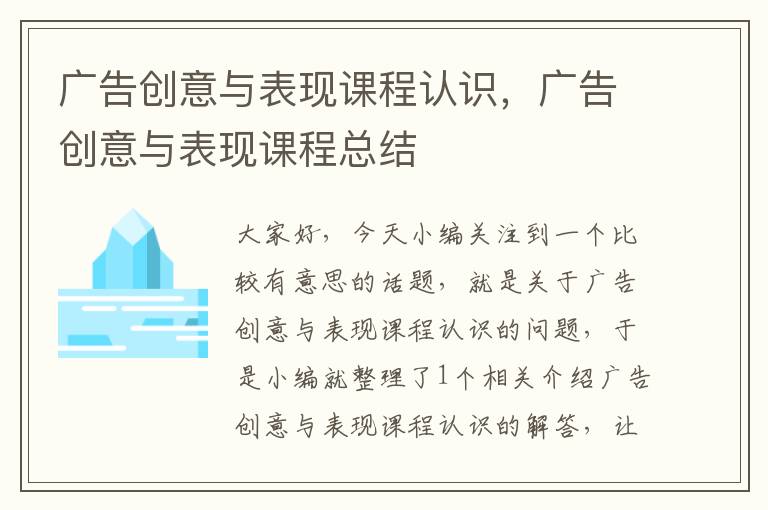 广告创意与表现课程认识，广告创意与表现课程总结