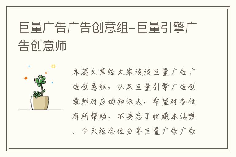 巨量广告广告创意组-巨量引擎广告创意师