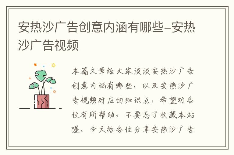 安热沙广告创意内涵有哪些-安热沙广告视频