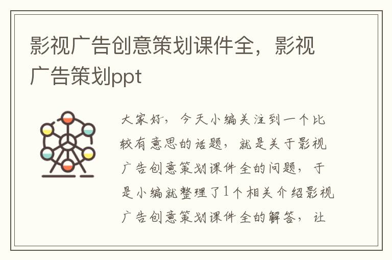 影视广告创意策划课件全，影视广告策划ppt