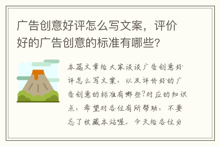 广告创意好评怎么写文案，评价好的广告创意的标准有哪些?