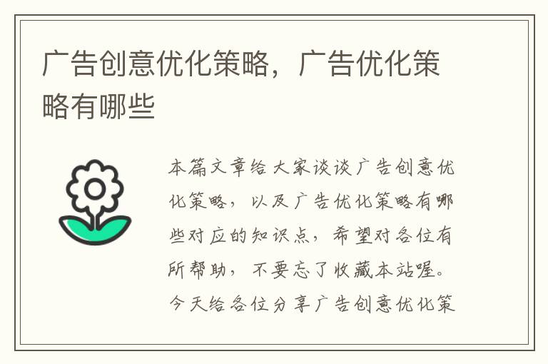 广告创意优化策略，广告优化策略有哪些