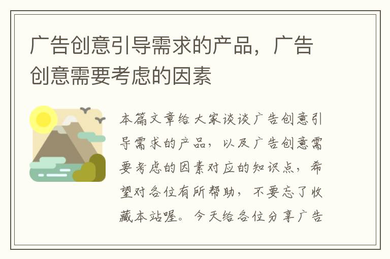 广告创意引导需求的产品，广告创意需要考虑的因素