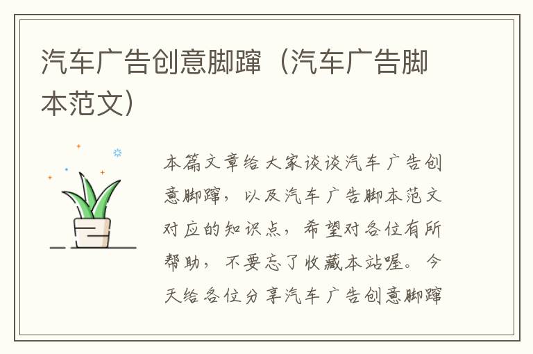 汽车广告创意脚蹿（汽车广告脚本范文）