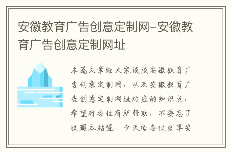 安徽教育广告创意定制网-安徽教育广告创意定制网址