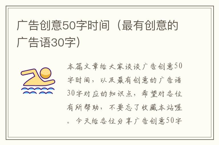 广告创意50字时间（最有创意的广告语30字）