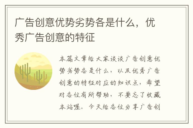 广告创意优势劣势各是什么，优秀广告创意的特征